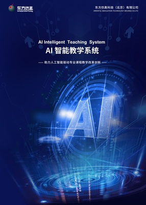 AI-智能教学系统宣传手册-修改2（07_01.jpg